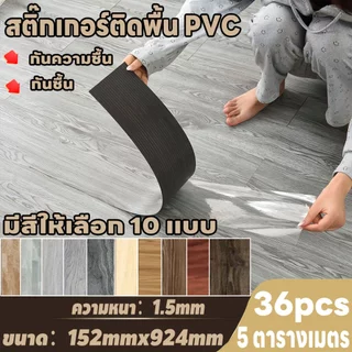 【7/21/36/72 แผ่น】กระเบื้องยางลายไม้ กระเบื้องยาง 91.44x15.24cm วัสดุPVC ทนทาน ติดตั้งง่ายมีกาวในตัว กันน้ํา