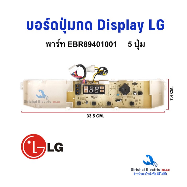 บอร์ดดิสเพย์ เครื่องซักผ้า แอลจี 5ปุ่ม EBR89401001 LG Display อะไหล่เครื่องซักผ้า