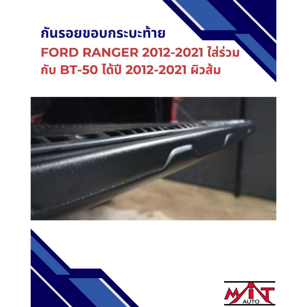 กันรอยขอบกระบะท้าย Ford ranger 2012-2021 ใส่ร่วมกับ BT-50 ได้ปี 2012-2021 ผิวส้ม