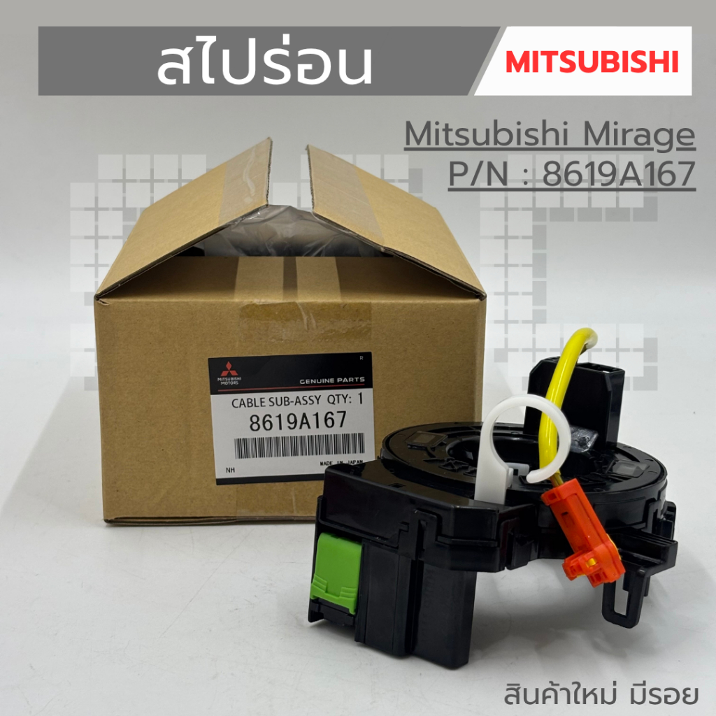 สไปร่อน แพรแตร Mitsubishi Mirage รหัส 8619A167  สินค้าใหม่ มีรอย