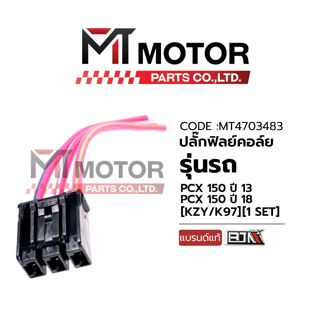(A4703483) ปลั้กฟิลย์คอล์ย HONDA PCX 150 ปี13 (KZY), HONDA PCX 150 ปี18 (K97) [MT] ปลั้กECU สายต่อEC