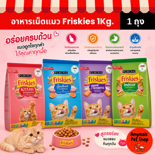 (ขนาด 1.1 kg.ทุกขนาด ) อาหารแมว friskies (ฟริสกี้ส์) ชนิดเม็ด มี 4 สูตร