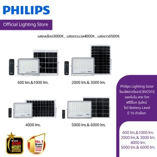 Philips Lighting Solar โคมไฟสาดโซลาร์BVC010 แผงโมโน สาย5m ฟรีรีโมท รุ่นใหม่ โชว์Battery Level มี16ตัวเลือก