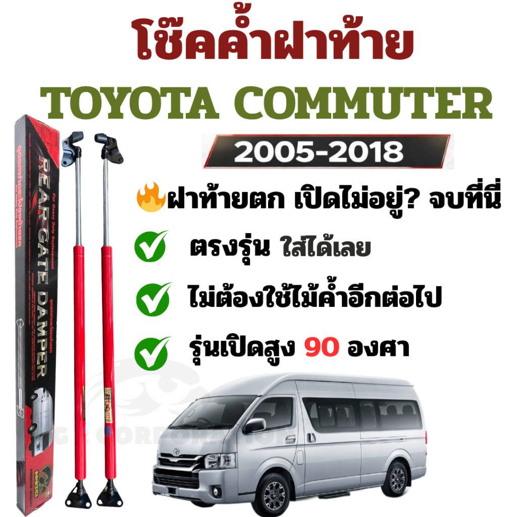 โช๊คฝาท้าย Toyota Commuter ตรงรุ่น ใส่ได้เลย รถใช้งานหนักต้องมี  แก้ปัญหาฝาท้ายตก ( ราคา 1 คู่ )