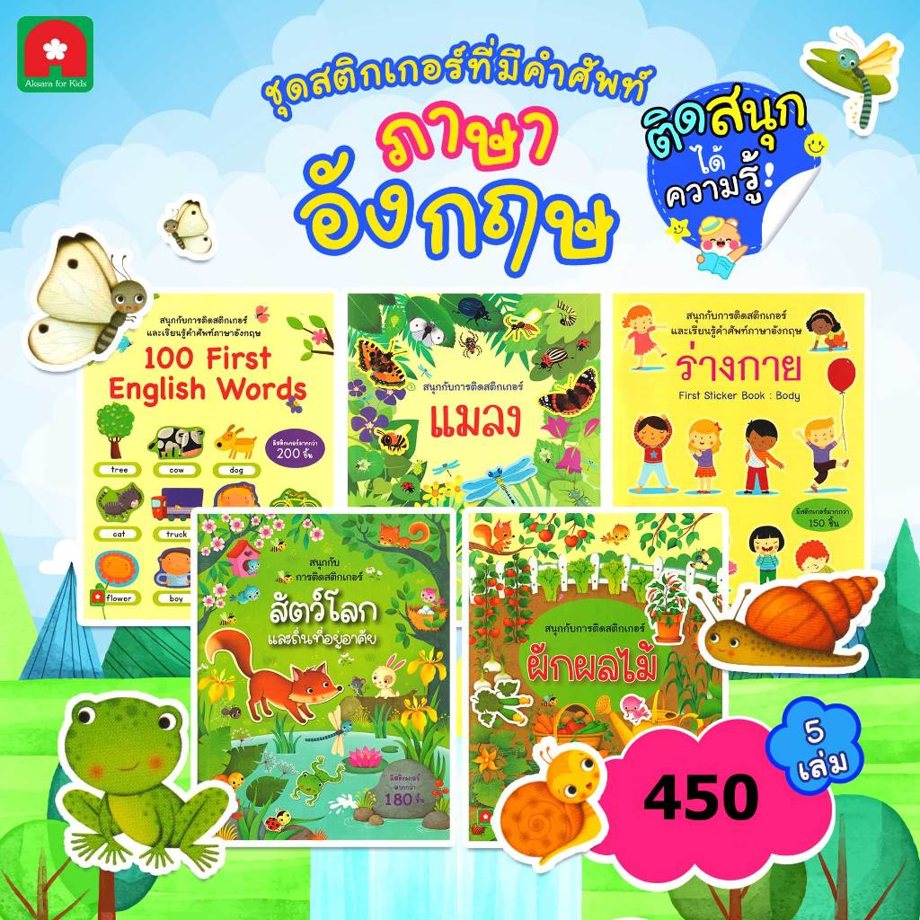 Aksara for kids ชุด หนังสือ สนุกกับการติด สติกเกอร์ มีศัพท์ ภาษาอังกฤษ 5 เล่ม
