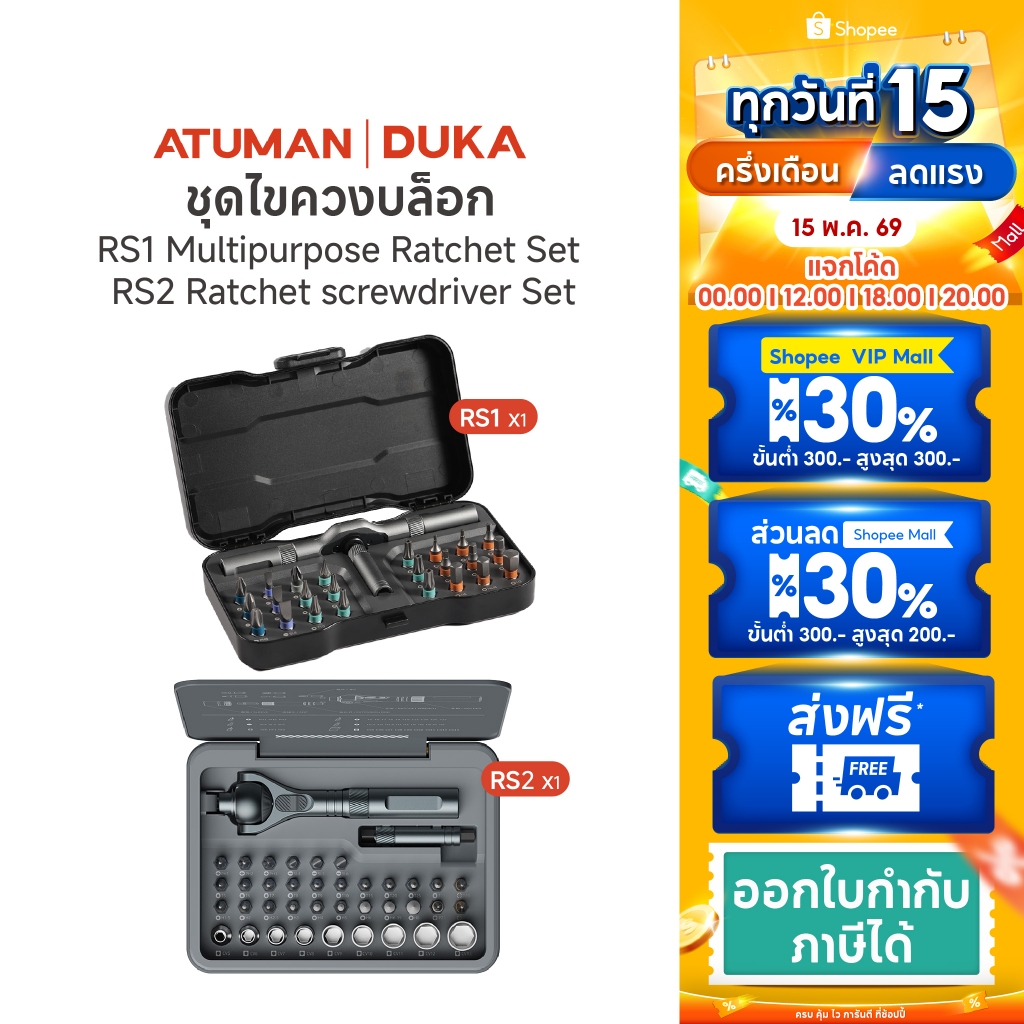 Duka Atuman ชุดไขควง อเนกประสงค์ รุ่นRS1 / RS2 เครื่องมือช่าง