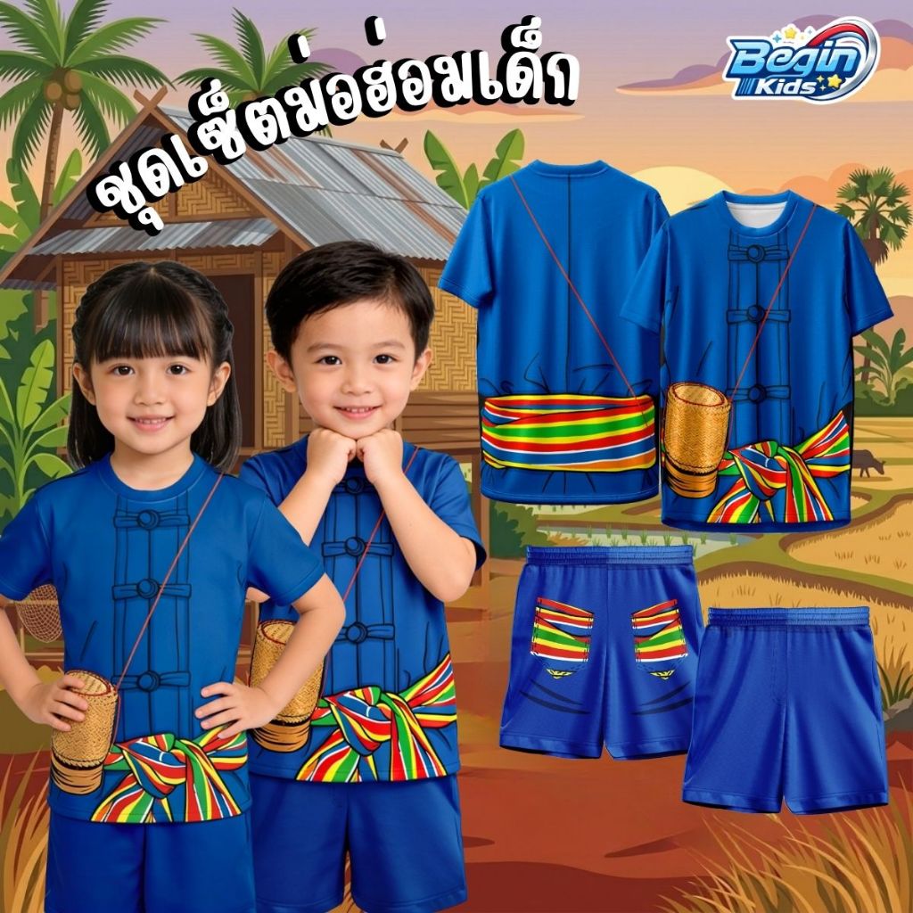 ชุดเซ็ท เสื้อ+กางเกง ลาย ม่อฮ่อมเด็ก