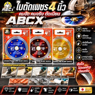 (ABCX)ใบตัดเพชร 4 นิ้ว หนา 1.2 mm. ABCX ใบตัด แผ่นตัด ใบเพชร แข็งแรง ทนทาน ตัดไว ตัดเร็ว ตัดเนี้ยบ ตัดคอนกรีต ตัดหินอ่อน
