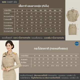 ชุดข้าราชการหญิง แขนยาว ทับใน/กระโปรงกากี **ขายแยกชิ้น**