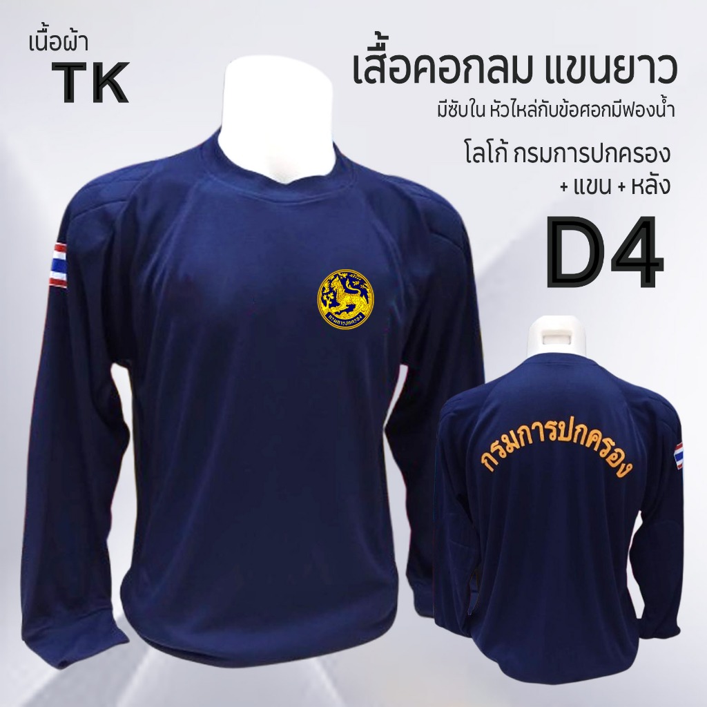 เสื้อยืด คอกลม แขนยาว เนื้อผ้า TK มีซับใน โลโก้กรมการปกครอง + แขน + หลัง D4