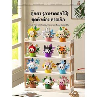 SR NEW เลโก้ตัวต่อการ์ตูนดอกไม้ Mini Block น่ารักมาก ของสะสมสุดฮิต DIY