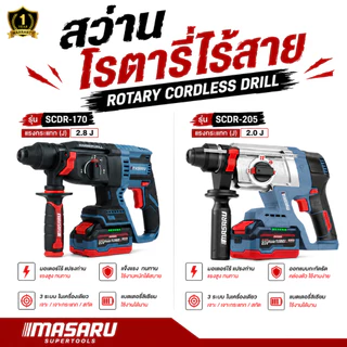 สว่านโรตารี่ MASARU SCDR-170 SCDR-205 ไร้สาย 3 ระบบ Brushless โรตารี่ไร้สาย เจาะ สกัด เจาะกระแทก