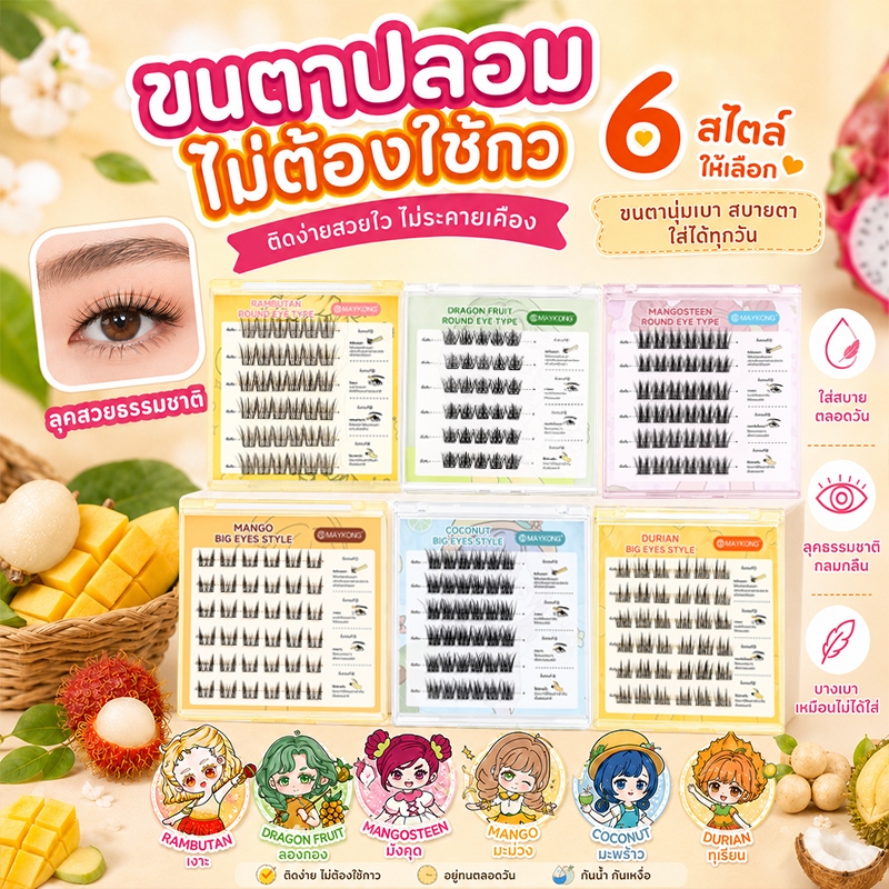 ซีรีส์ผลไม้ ขนตาปลอมมีกาวในตัว ติดง่าย ไม่ง้อกาว เบาสบาย ใช้ได้ทุกลุค ขยายตา ติดทน เหมาะสำหรับมือใหม่ 30/36 ช่อกล่อง