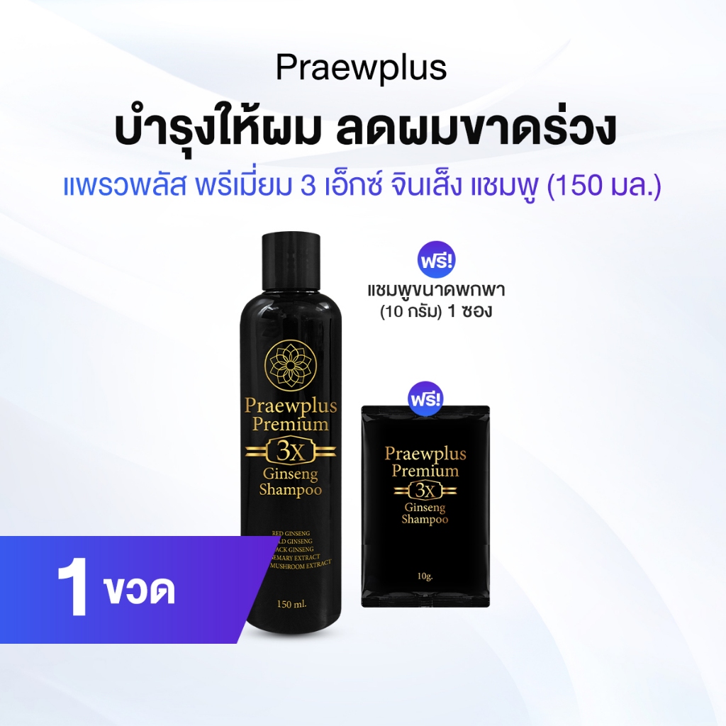 แพรวพลัส แชมพู (PraewPlus Premium 3X Ginseng Shampoo) ลดการขาดร่วง 1 ขวด ฟรีของแถม