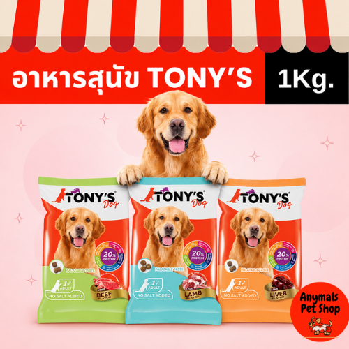 (ขนาด 1 kg.) TONY'S Dog อาหารสุนัข อาหารเม็ด สำหรับ สุนัขอายุ 1 ปีขึ้นไป
