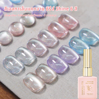 Nawoelite สีทาเล็บเจล cat eye สีทาเล็บ สีเจลเล็บแมวเหมียว ใหม่ล่าสุด 6 สีสวยเรืองแสง ทาแล้วใสเบา ไม่บาดมือ ใช้ง่ายมากๆ