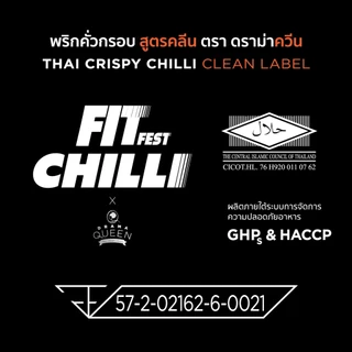 พริกคั่วกรอบ สูตรคลีน ตรา ฟิตเฟส x ดราม่าควีน กระปุก 120 กรัม