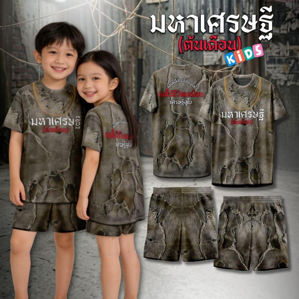 ชุดเซ็ท เสื้อ+กางเกง ลาย เศรษฐีต้นเดือน เด็ก