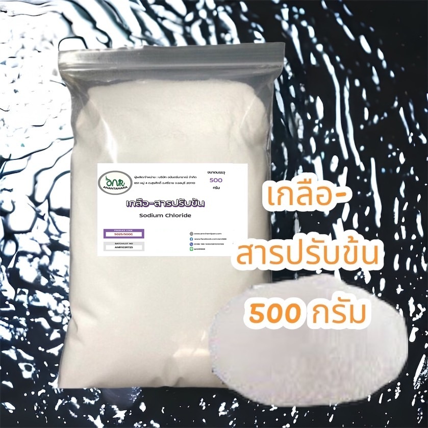 5025/500G.เกลือ สารปรับข้น Sodium chloride (ชนิดแห้ง) (ขนาด 500g) Dmas