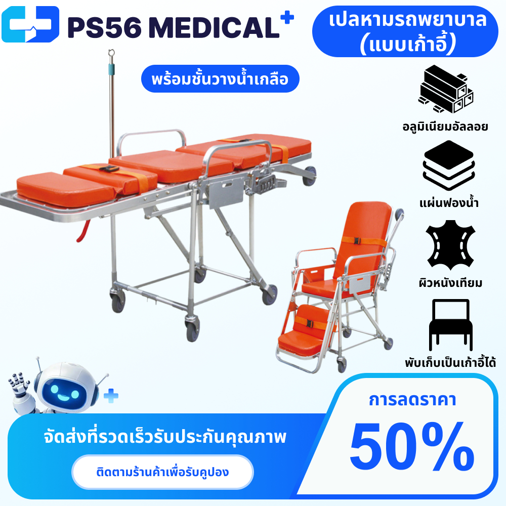 เตียงเคลื่อนย้ายผู้ป่วย สเตรชเชอร์ Strecher เคลื่อนย้ายฉุกเฉินประจำรถพยาบาล รถเข็นฉุกเฉินอลูมิเนียม 【ปรับนั่ง-นอน】