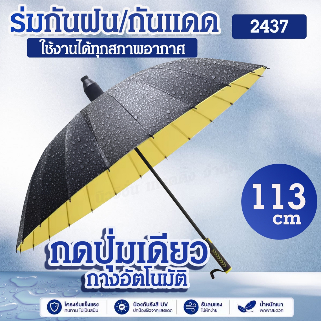 2437 ร่มมีเคสกันUV ร่มด้ามยาว กดเปิดอัตโนมัติ ร่มกันฝน ร่มกันแดด ขนาดใหญ่ โครงแข็งแรง มีปลอกเก็บน้ำ