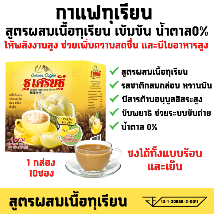 กาแฟผสมเนิ้อทุเรียน (หมอนทอง) ไม่มีน้ำตาล หอม อร่อย เข้มข้น 1 กล่อง 10 ซอง สินค้าพร้อมส่ง