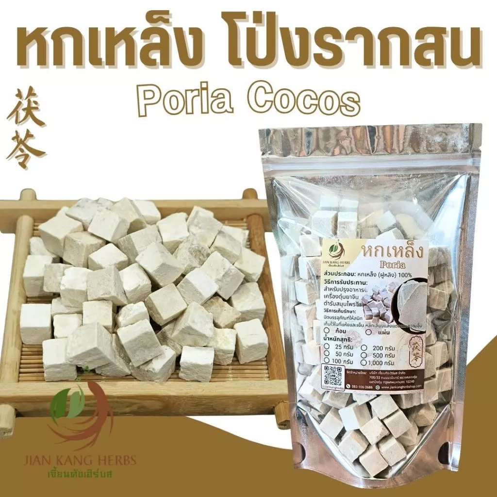 หกเหล็ง แบบหั่นก้อนสี่เหลี่ยมลูกเต๋า โป่งรากสน 50 100 200 กรัม ปังฮก Poria Cocos 茯苓 ฝูหลิง ฝูหลิงไคว่ หกเหลง