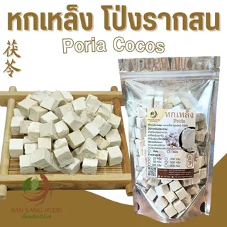 หกเหล็ง แบบหั่นก้อนสี่เหลี่ยมลูกเต๋า โป่งรากสน 50 100 200 กรัม ปังฮก Poria Cocos 茯苓 ฝูหลิง ฝูหลิงไคว่ หกเหลง
