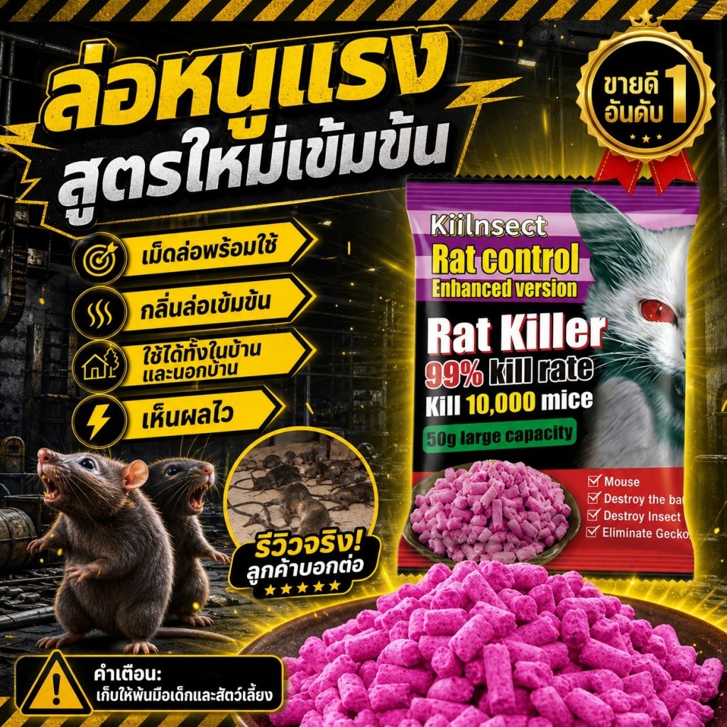 🔥ยาเบื่อหนูสูตรแรง🔥 หนูกินแล้วตายแห้ง ไม่มีกลิ่น เห็นผลไว กำจัดหนูอยู่หมัด ใช้ครั้งเดียวได้นาน 1 ปี