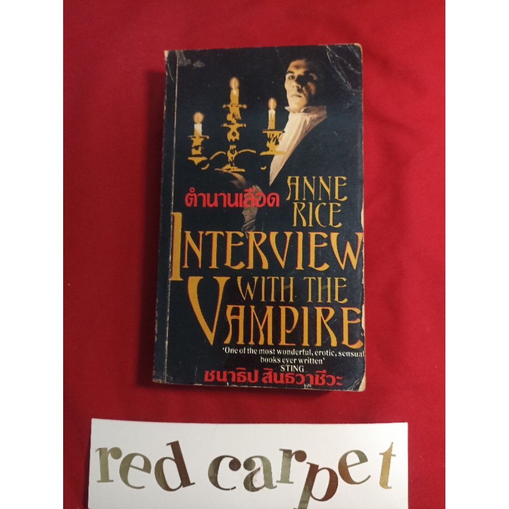 ตำนานเลือด interview with the vampire anne rice ชนาธิป สินธวาชีวะ แปล หนังสือมือสอง