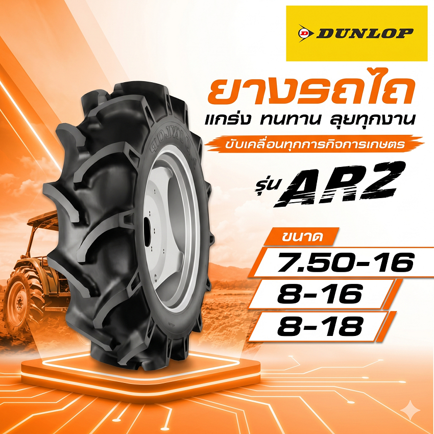 ยางรถไถล้อหน้า ขนาด 7.50-16 , 8-16 , 8-18 รุ่น AR2 ชนิด TT ยี่ห้อ Dunlop สำหรับรถไถคูโบต้า