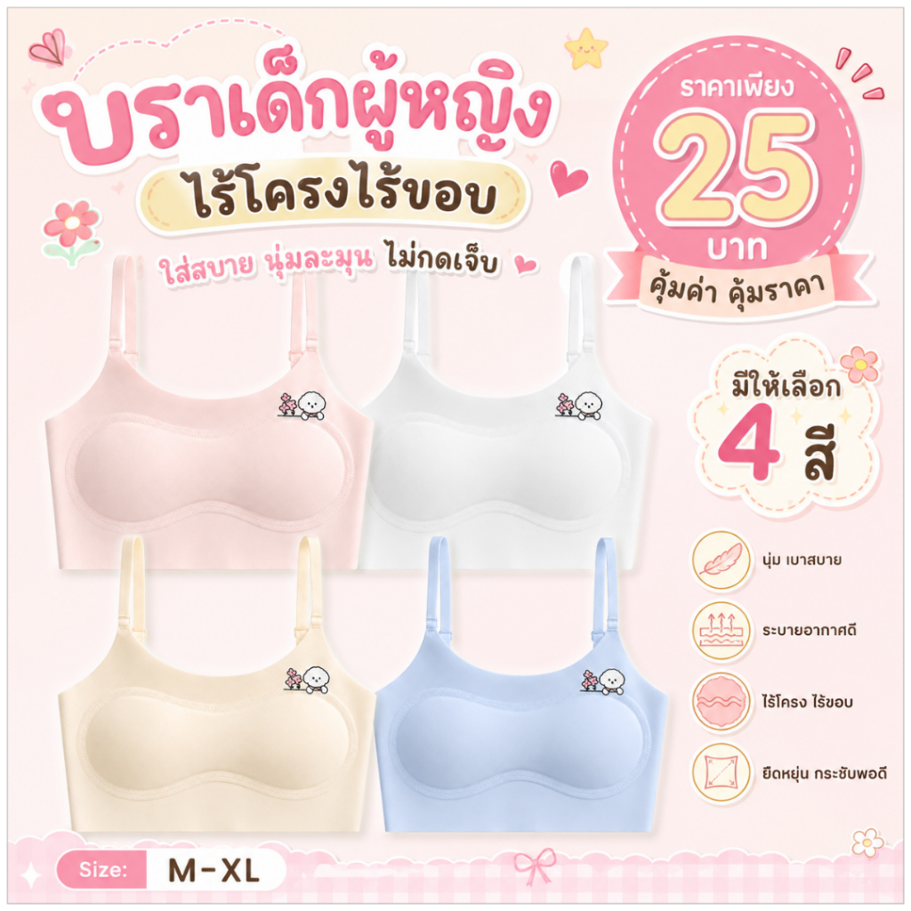 💥Sanay Bra💥 (N1157) บราเด็กผู้หญิงไร้โครง ไร้ขอบ ใส่สบาย รุ่นผ้านุ่ม ยืดหยุ่นดี