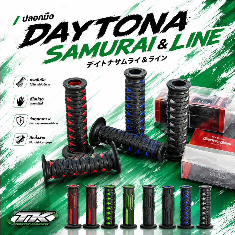 ปลอกมือ DAYTONAแท้ มี 5 สี ของแท้ 100%