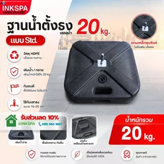 ฐานน้ำธงชายหาด HDPE 20kg ฐานตั้งป้ายธงโฆษณา ฐานน้ำตั้งธง ฐานตั้งป้าย By inkspa