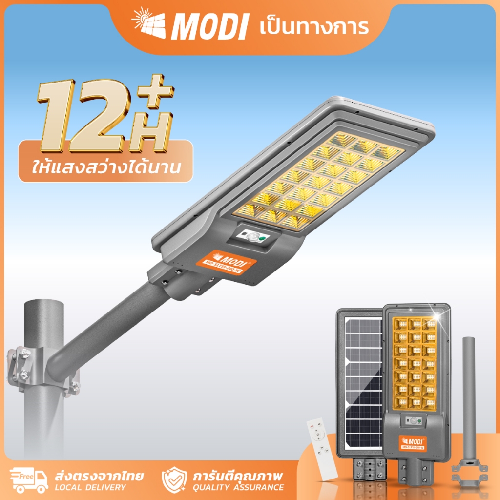 MODI ไฟถนนโซล่าเซลล์ 240W แสงขาวแสงเหลืองสว่างค้าง แผงโมโนคริสตัลไลน์ ไฟโซล่าเซลล์ IP65 รีโมทคอนโทรล