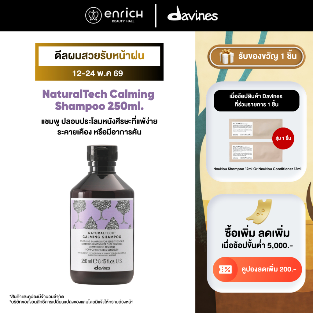 DAVINES NaturalTech Calming Shampoo 250ml.​ แชมพูเหมาะกับหนังศีรษะแพ้ง่าย ระคายเคือง