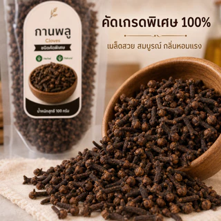 กานพลู แห้ง เกรดพรีเมียม คัดพิเศษ 100% | Cloves Dried | เครื่องเทศสมุนไพรธรรมชาติ กลิ่นหอมเข้มข้น