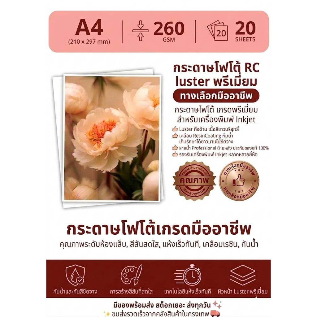 กระดาษโฟโต้ (Photo Paper) ชนิดแผ่น ขนาด A4 260 แกรม Luster เคลือบกันน้ำ เกรดพรีเมี่ยม