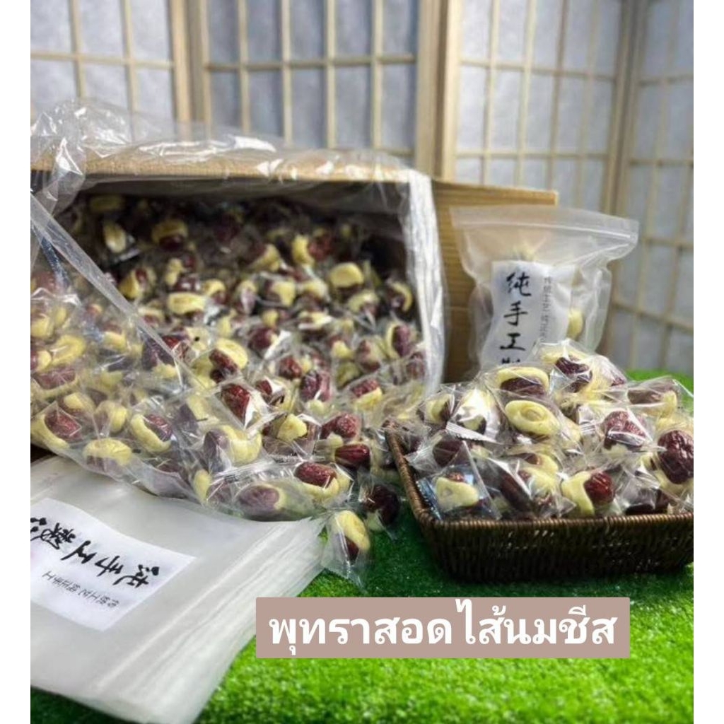พุทราสอดไส้นมชีส หอม นุ่ม หนึบ อร่อยต้องลอง พร้อมส่ง