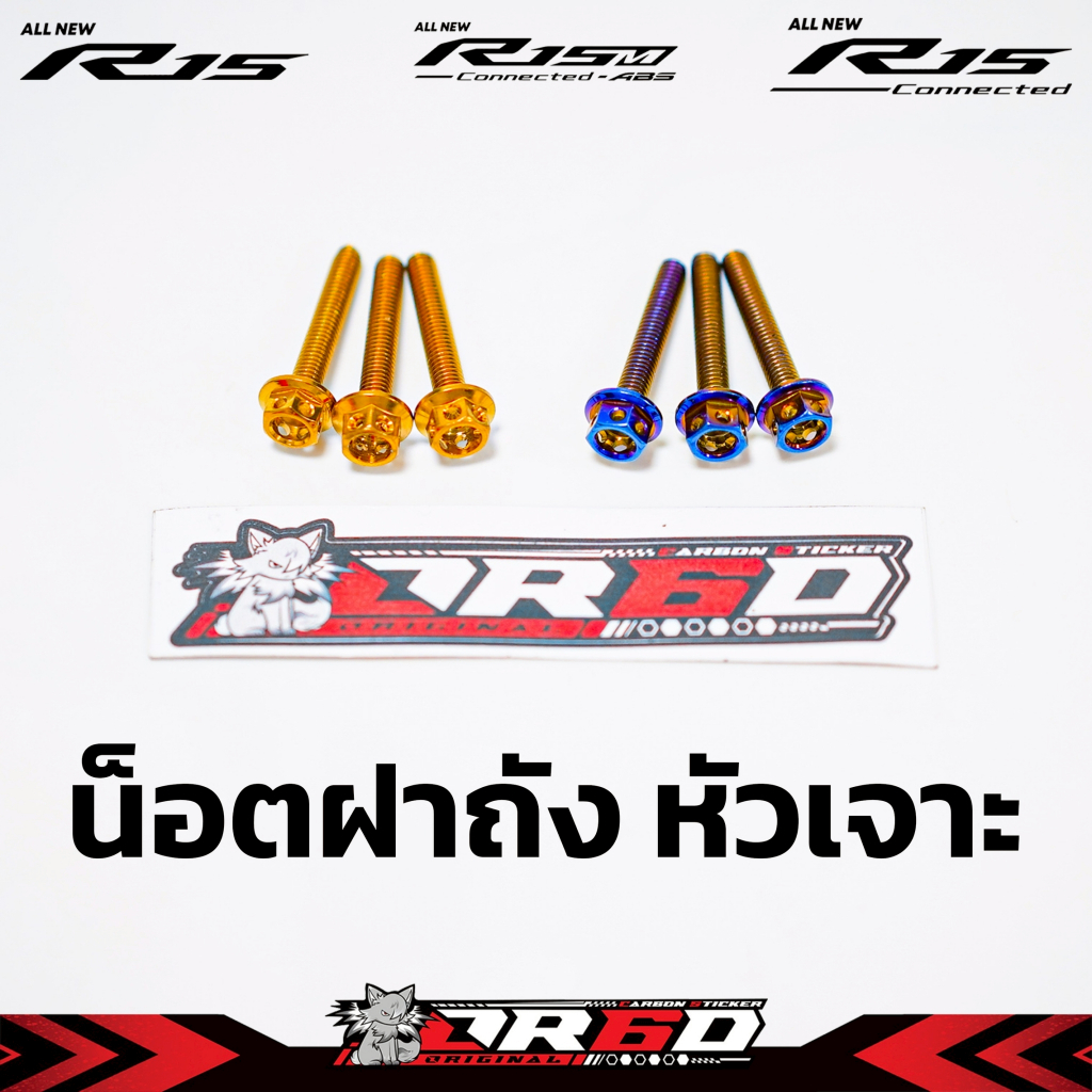 น็อตฝาถังน้ำมัน [สำหรับรถR15/R3]