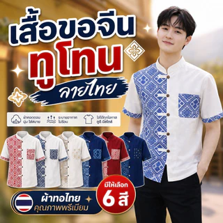 เสื้อผ้าฝ้ายลายไทย-ทูโทนท่านชาย