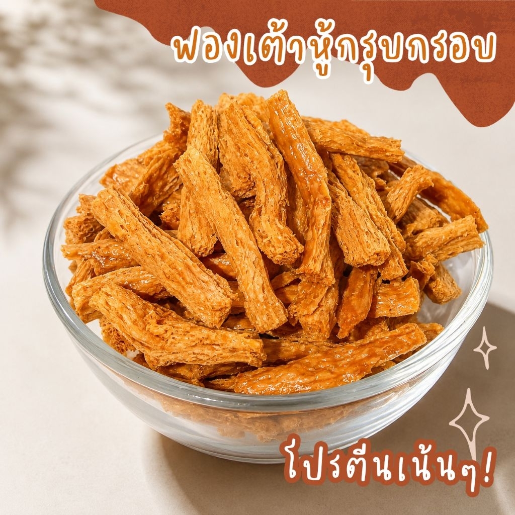 ฟองเต้าหู้กรุบกรอบ ✨️ เคี้ยวเพลินได้โปรตีน อร่อยยกนิ้ว 👍