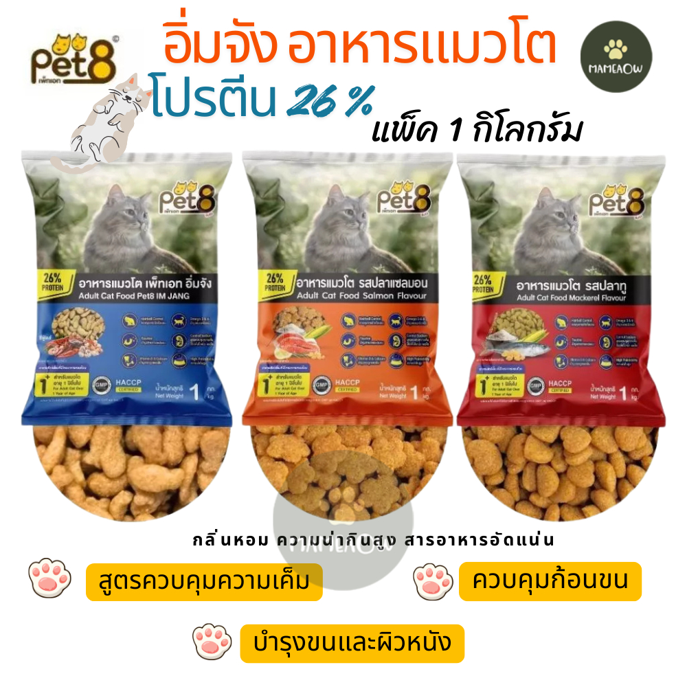 [แพ็ค 1 kg ]Pet8 เพทเอท อิ่มจัง อาหารแมวโต สูตรโปรตีนสูงถึง 26% ลดก้อนขน ขนาด 1 kg
