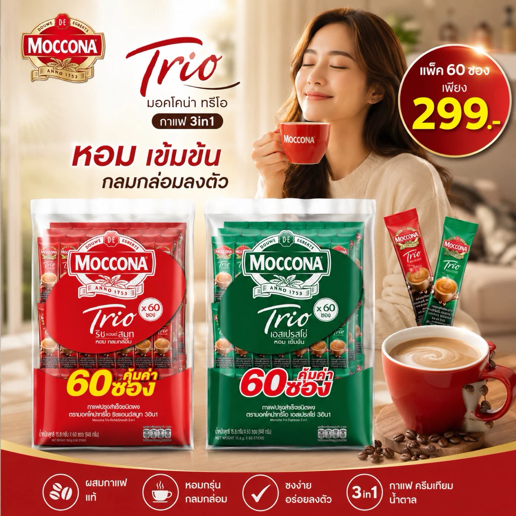 [ 1 ห่อ ]Moccona Trio มอคโคน่า ทรีโอ กาแฟ 3in1 แพค 60 ซอง