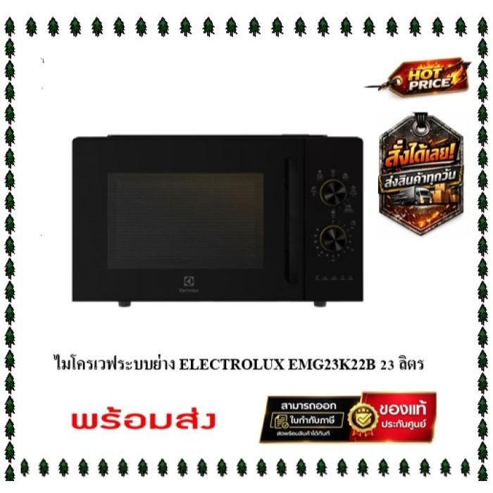 ( พร้อมส่ง ) ไมโครเวฟระบบย่าง ELECTROLUX EMG23K22B 23 ลิตร ( สินค้าประกันศูนย์ 2 ปี )