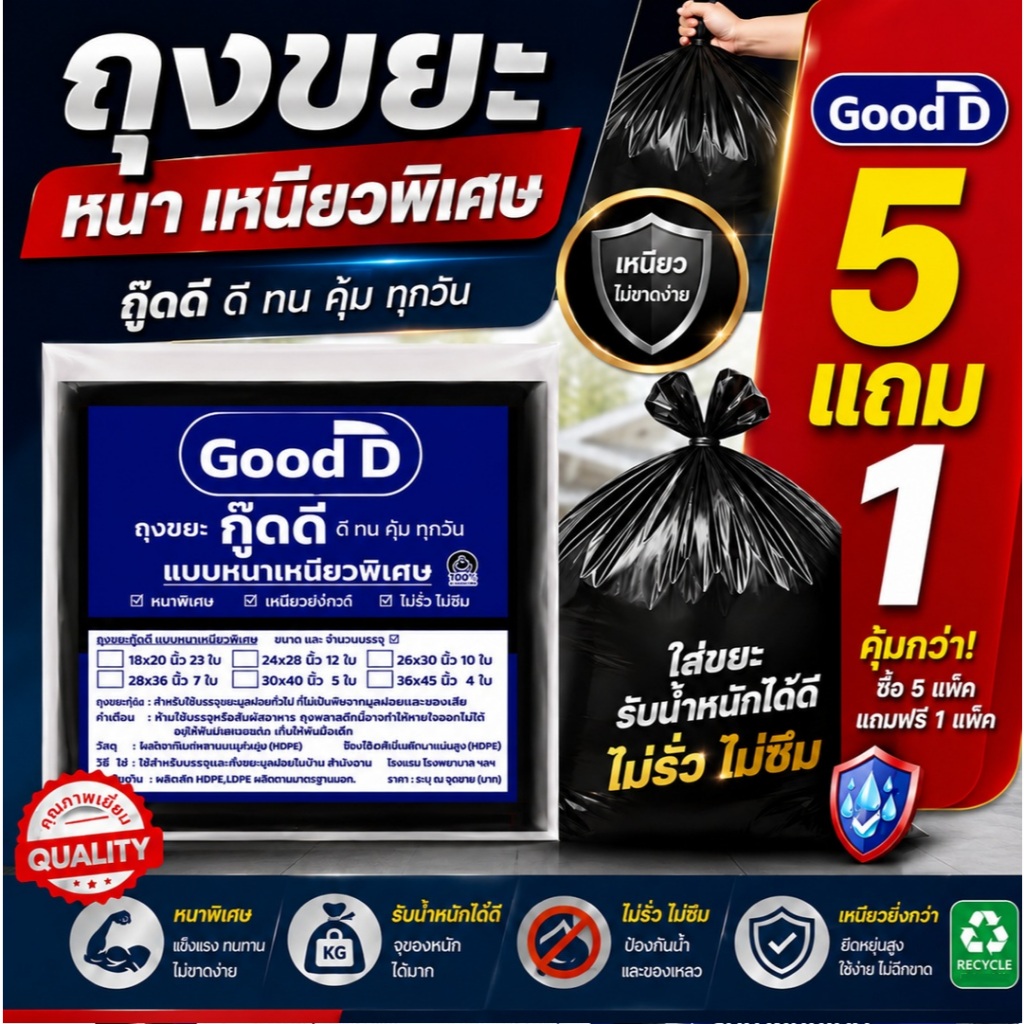 5แถม1 ถุงขยะหนาเหนียว พิเศษอย่างดี ทนทาน ไม่รั่ว ไม่ซึม สำหรับงานหนัก มีให้เลือก 6ขนาด