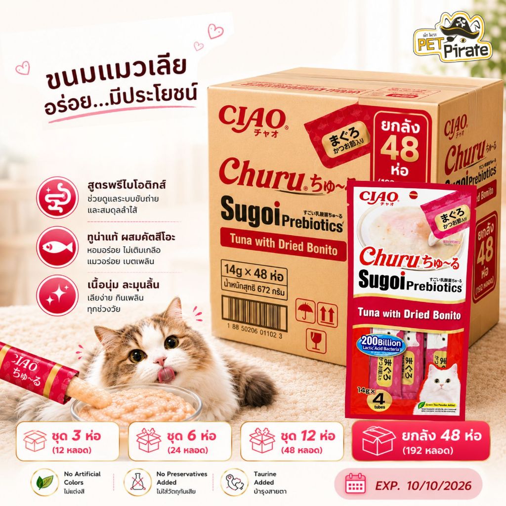 Ciao Sugoi ขนมแมวเลีย พรีไบโอติกส์ ยกลัง 48 ห่อ อร่อยและมีประโยชน์ กลิ่นหอม น้องแมวชอบ 56 กรัม/ห่อ