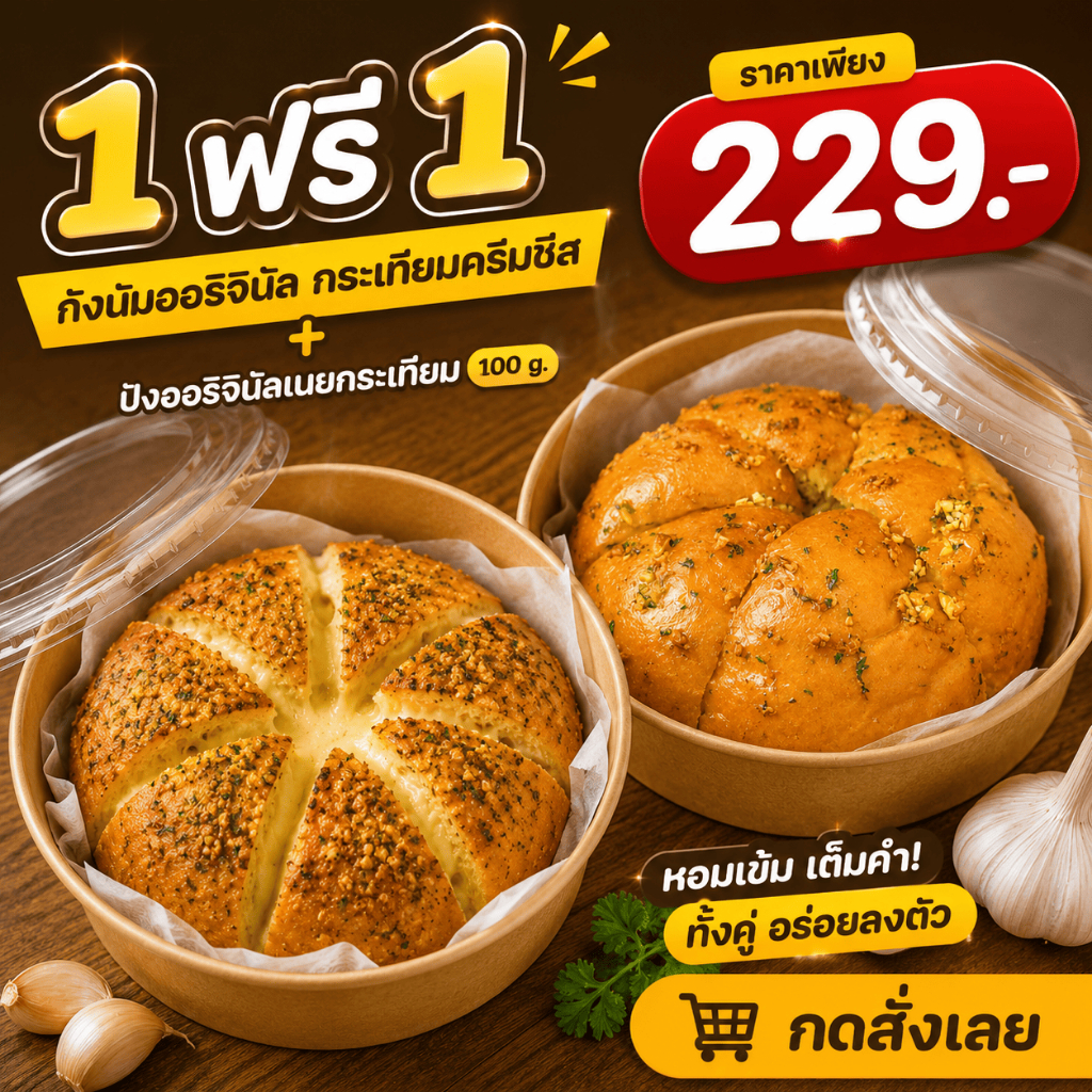 1ฟรี1 (กังนัมกระเทียมครีมชีส 150g + ขนมปังกระเทียมเนยสด 100 g. ) นาราซากิ