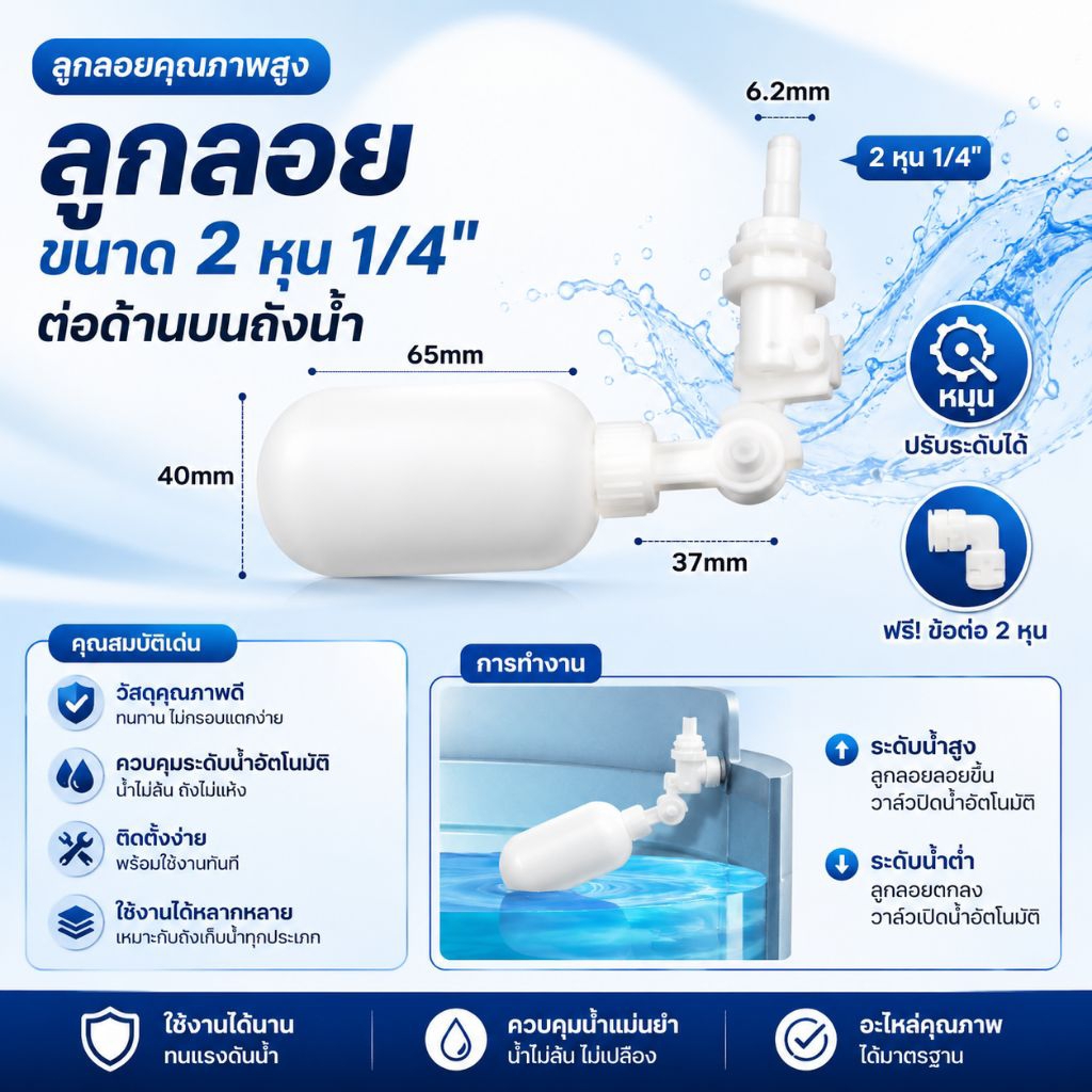 วาล์ว ลูกลอยควบคุมน้ำอัตโนมัติขนาด 1/4" หรือ 2 หุน น้ำเข้าด้านบน-ด้านข้าง  (แถมข้อต่องอ 90 องศา)  ลูกลอยเครื่องกรองน้ำ