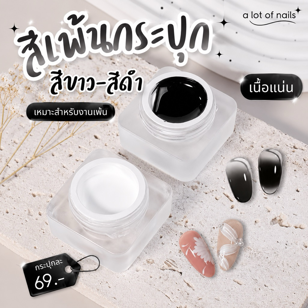 สีเพ้นเจลกระปุก สีขาว-ดำ เนื้อสีเเน่น สำหรับใช้เพ้นเล็บสีตัดเส้น